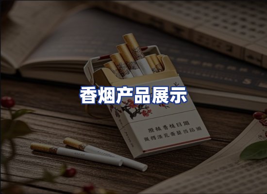 香烟产品展示